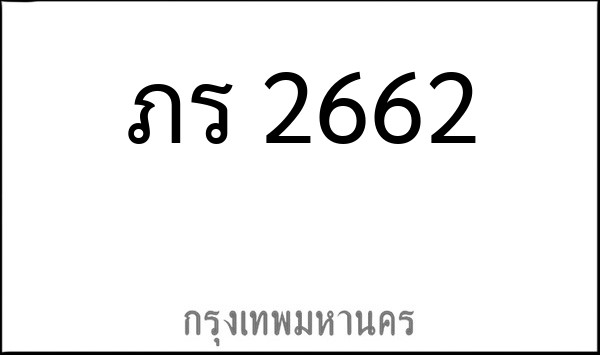 ทะเบียนรถยนต์ ภร 2662