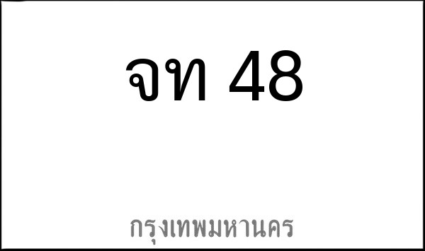 ทะเบียนรถยนต์ จท 48