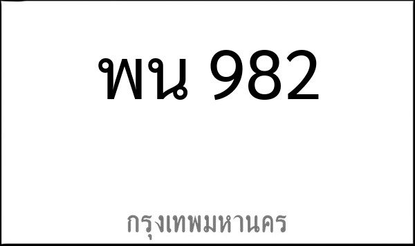 ทะเบียนรถยนต์ พน 982