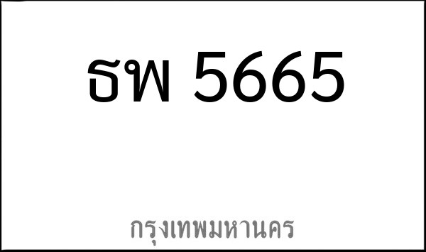 ทะเบียนรถยนต์ ธพ 5665