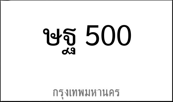 ทะเบียนรถยนต์ ษฐ 500