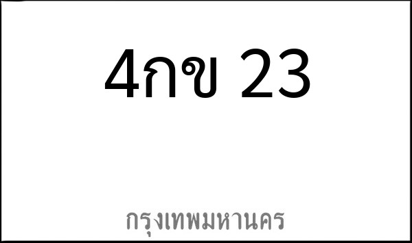 ทะเบียนรถยนต์ 4กข 23