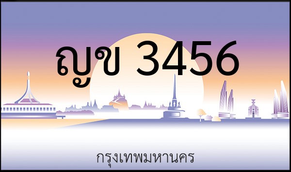 ทะเบียนรถยนต์ ญข 3456