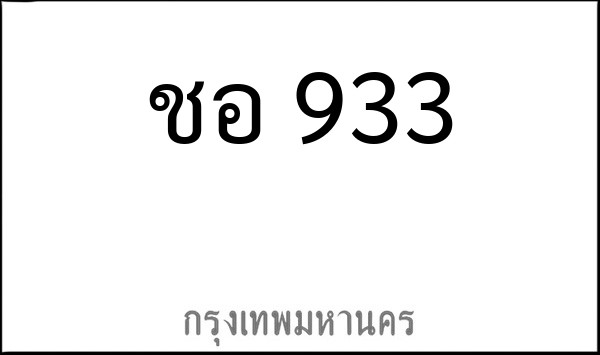 ทะเบียนรถยนต์ ชอ 933