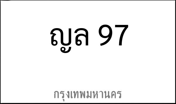 ทะเบียนรถยนต์ ญล 97