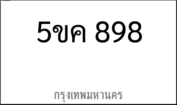 ทะเบียนรถยนต์ 5ขค 898