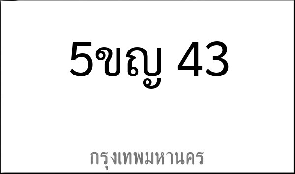 ทะเบียนรถยนต์ 5ขญ 43