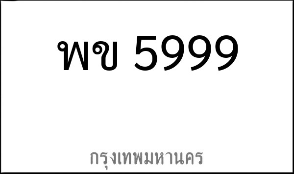 ทะเบียนรถยนต์ พข 5999