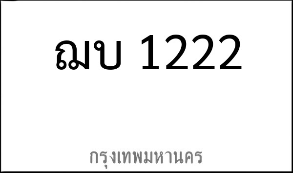 ทะเบียนรถยนต์ ฌบ 1222