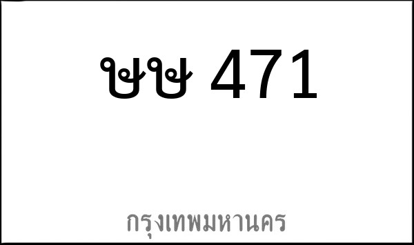 ทะเบียนรถยนต์ ษษ 471