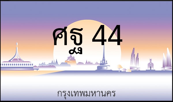 ทะเบียนรถยนต์ ศฐ 44