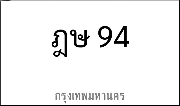ทะเบียนรถยนต์ ฎษ 94