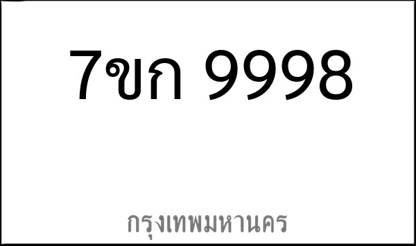 ทะเบียนรถยนต์ 7ขก 9998