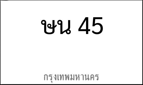 ทะเบียนรถยนต์ ษน 45