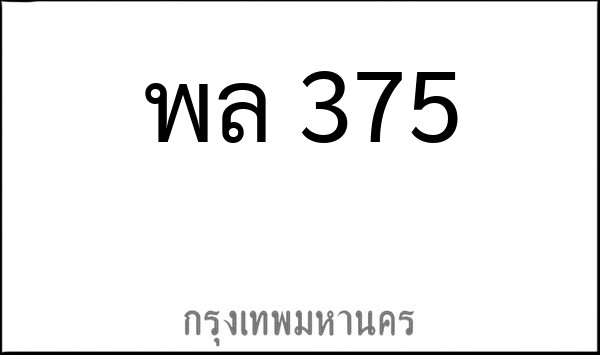 ทะเบียนรถยนต์ พล 375