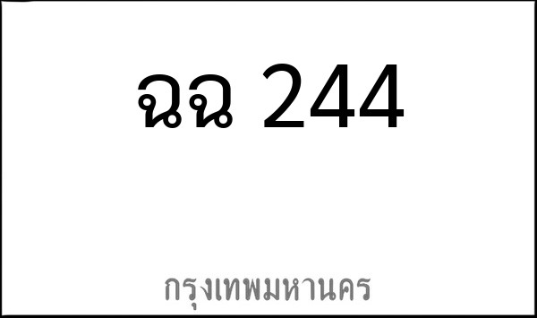 ทะเบียนรถยนต์ ฉฉ 244
