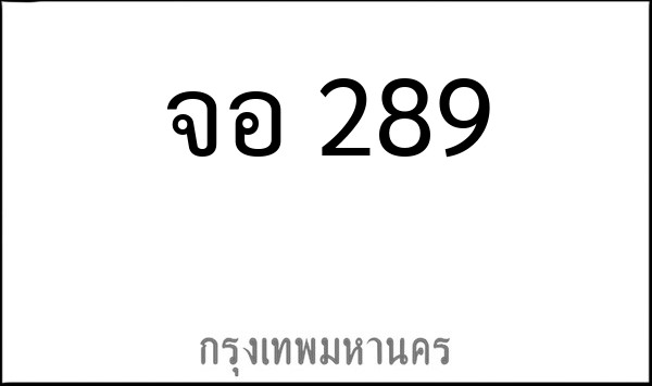 ทะเบียนรถยนต์ จอ 289