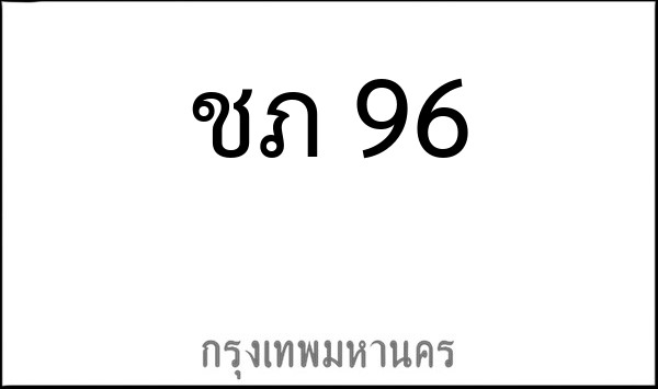 ทะเบียนรถยนต์ ชภ 96