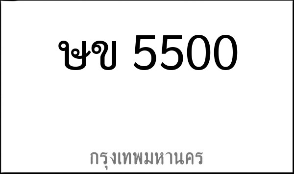 ทะเบียนรถยนต์ ษข 5500