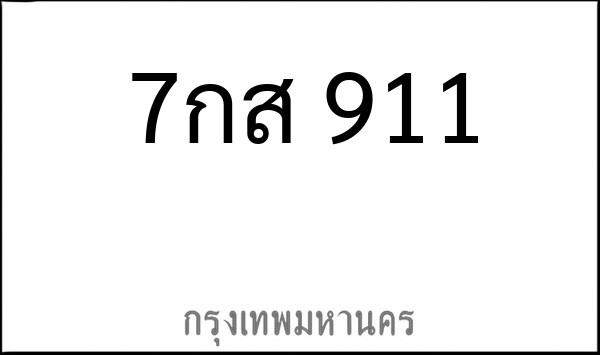 ทะเบียนรถยนต์ 7กส 911