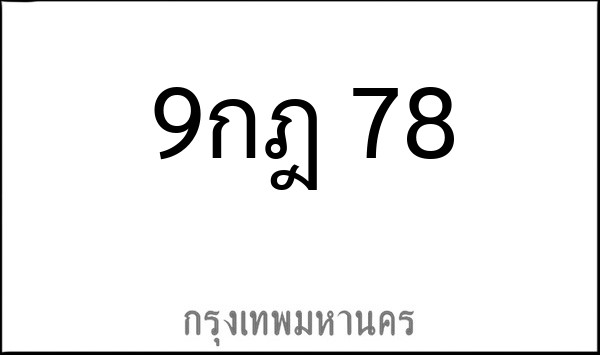 ทะเบียนรถยนต์ 9กถ 78