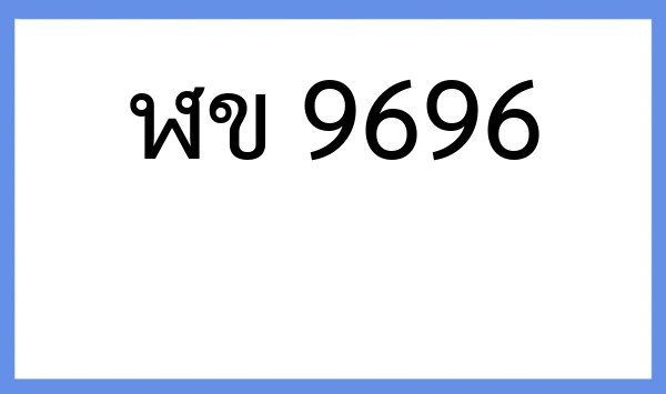 ทะเบียนรถยนต์ ฬข 9696