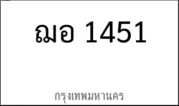 ทะเบียนรถยนต์ ฌอ 1451