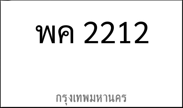 ทะเบียนรถยนต์ พค 2212