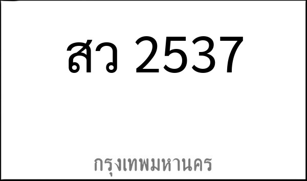 ทะเบียนรถยนต์ สว 2537