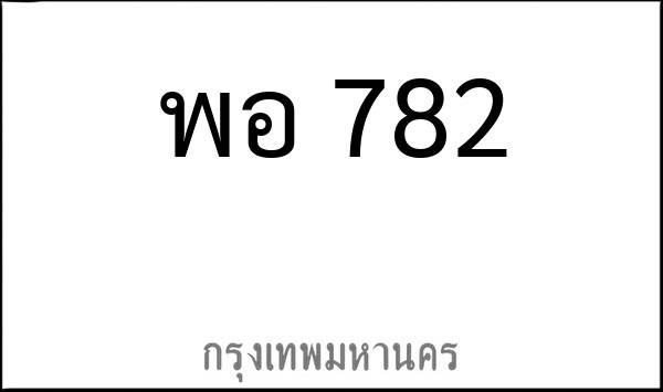 ทะเบียนรถยนต์ พอ 782