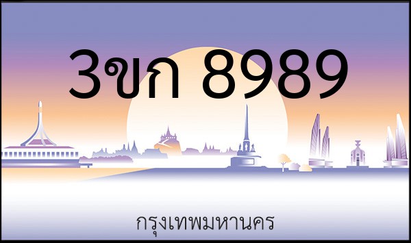 ทะเบียนรถยนต์ 3ขก 8989