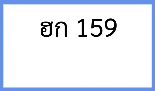 ทะเบียนรถยนต์ ฮก 159