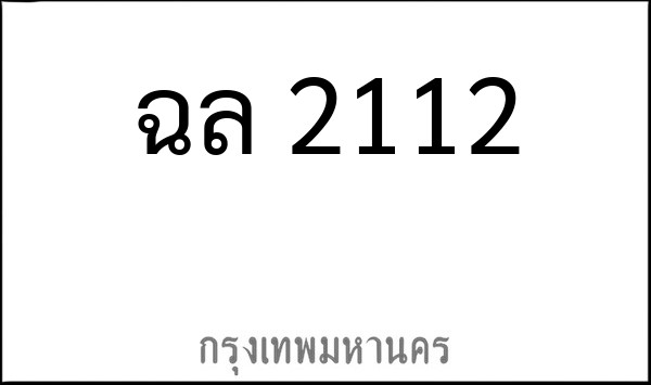 ทะเบียนรถยนต์ ฉล 2112