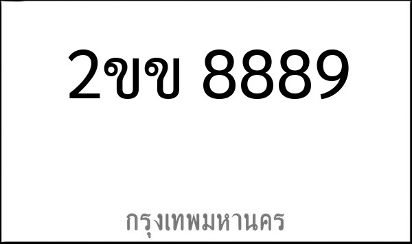 ทะเบียนรถยนต์ 2ขข 8889