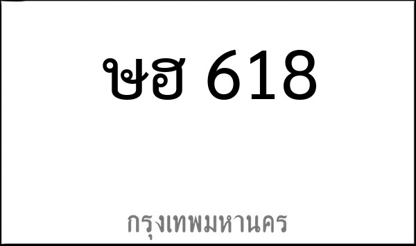 ทะเบียนรถยนต์ ษฮ 618