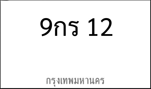 ทะเบียนรถยนต์ 9กร 12