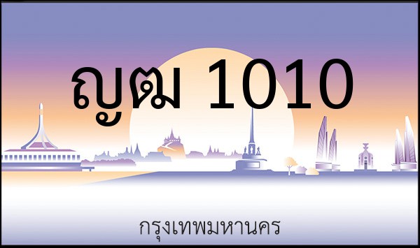 ทะเบียนรถยนต์ ญฒ 1010