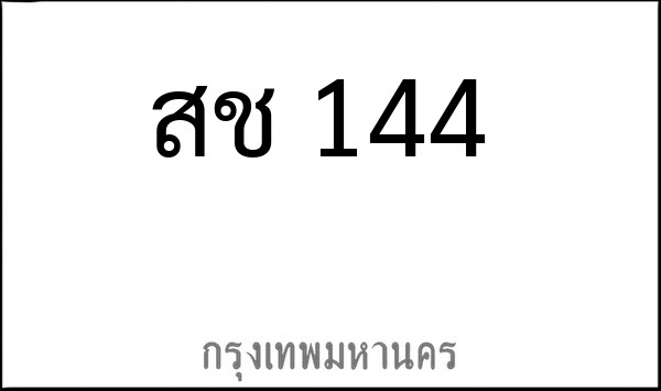 ทะเบียนรถยนต์ สช 144 