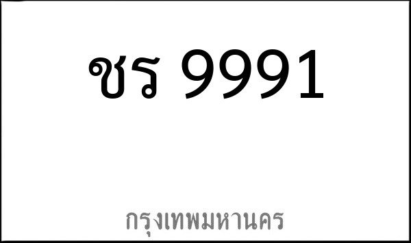 ทะเบียนรถยนต์ ชร 9991