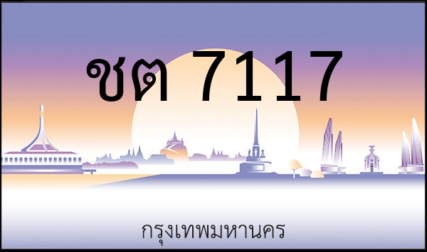 ทะเบียนรถยนต์ ชต 7117