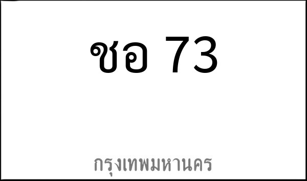 ทะเบียนรถยนต์ ชอ 73