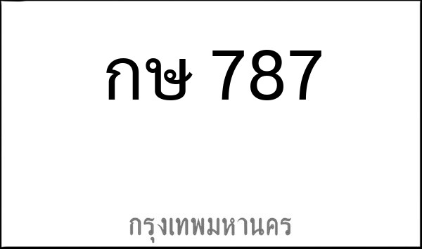 ทะเบียนรถยนต์ กษ 787
