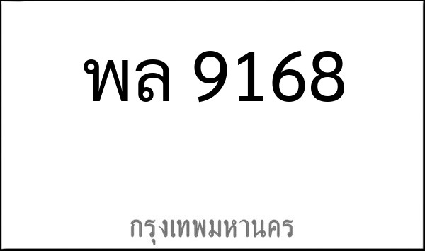 ทะเบียนรถยนต์ พล 9168
