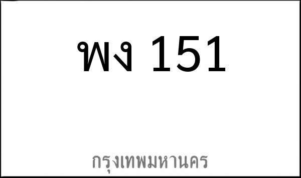 ทะเบียนรถยนต์ พง 151