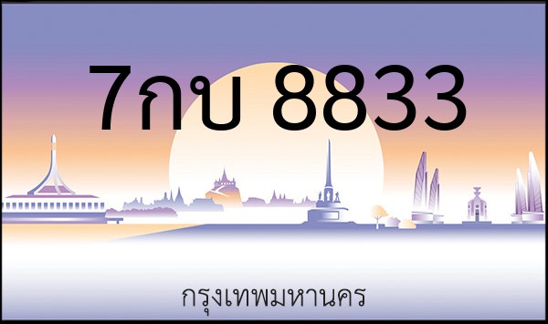 ทะเบียนรถยนต์ 7กบ 8833