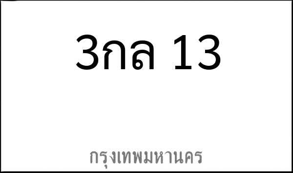 ทะเบียนรถยนต์ 3กล 13