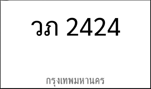 ทะเบียนรถยนต์ วภ 2424