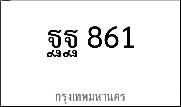 ทะเบียนรถยนต์ ฐฐ 861