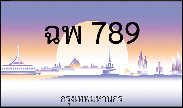 ทะเบียนรถยนต์ ฉพ 789