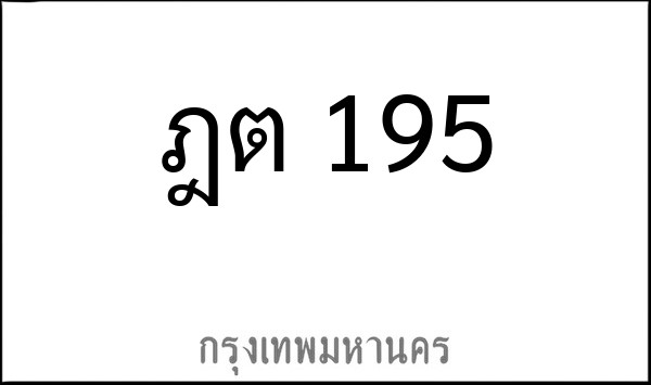 ทะเบียนรถยนต์ ฎต 195